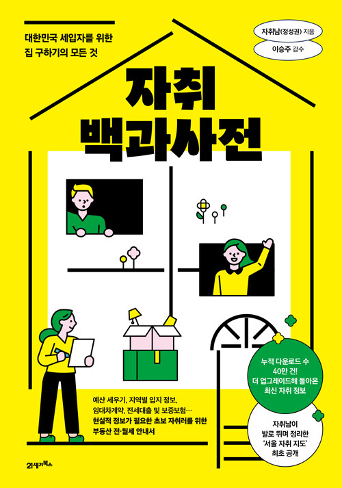 자취백과사전 (대한민국 세입자를 위한 집 구하기의 모든 것)