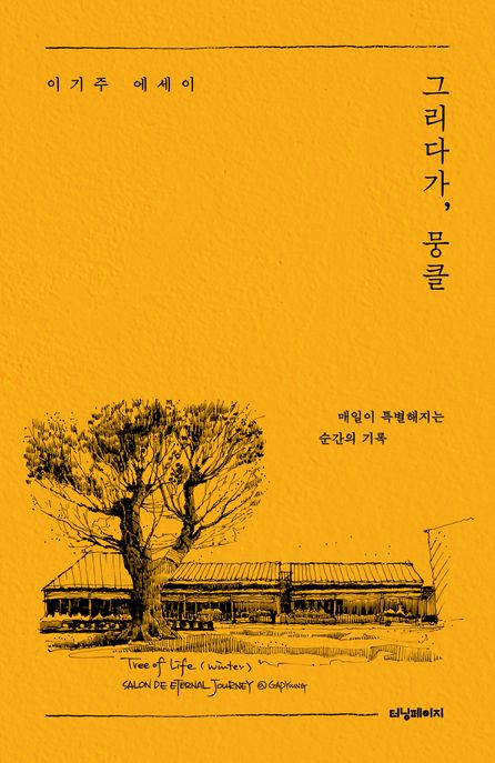 그리다가, 뭉클 (매일이 특별해지는 순간의 기록) 표지