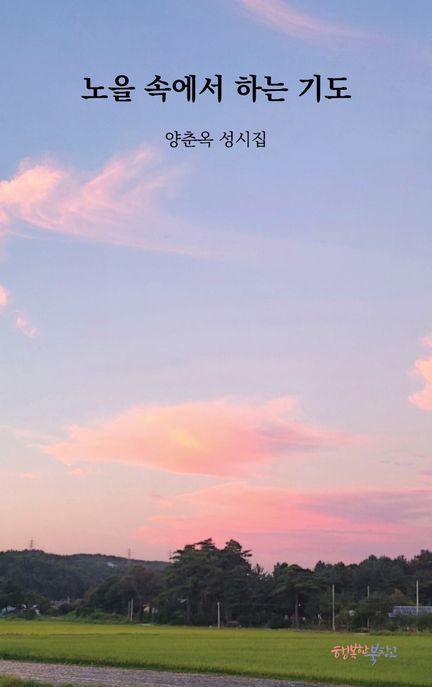 노을속에서하는기도:양춘옥성시집
