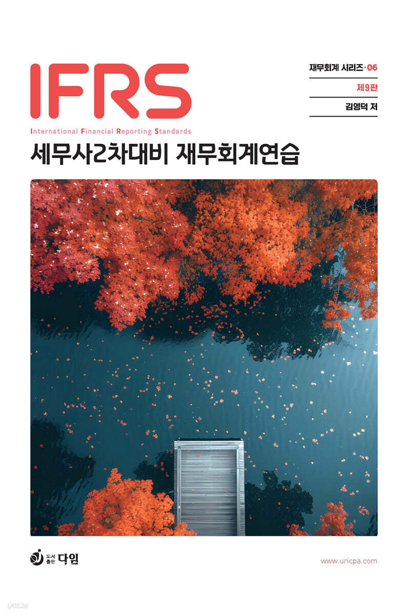 IFRS 세무사 2차 대비 재무회계연습 (제9판)