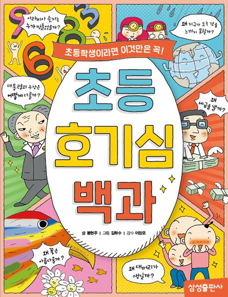 초등 호기심 백과 : 초등학생이라면 이것만은 꼭! 표지
