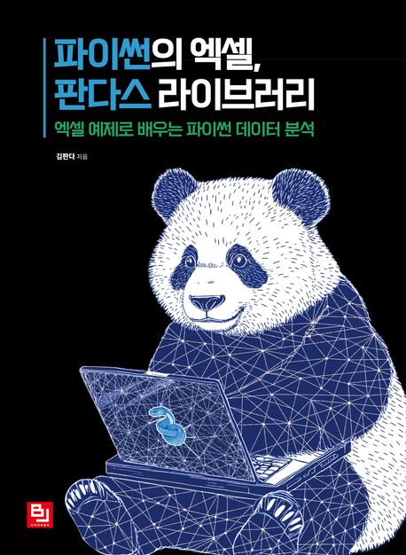 파이썬의 엑셀, 판다스 라이브러리 (엑셀 예제로 배우는 파이썬 데이터 분석)