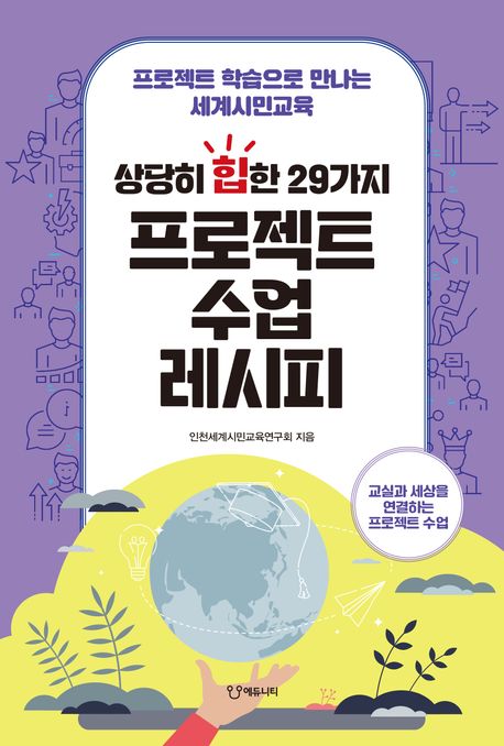 상당히 힙한 29가지 프로젝트 수업 레시피 (프로젝트 학습으로 만나는 세계시민교육)