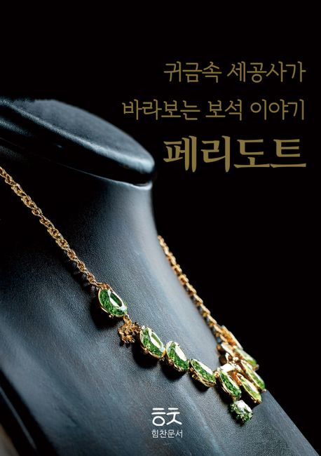귀금속 세공사가 바라보는 보석 이야기: 페리도트