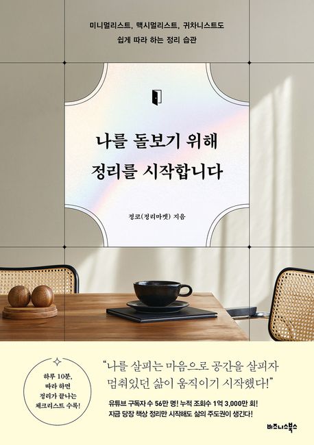 나를 돌보기 위해 정리를 시작합니다  : 미니멀리스트, 맥시멀리스트, 귀차니스트도 쉽게 따라 하는 정리 습관