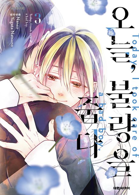 오늘, 불량을 줍다