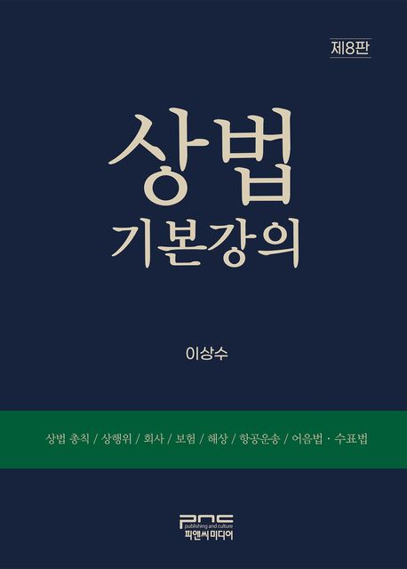 상법기본강의 (상법 총칙 / 상행위 / 회사 / 보험 / 해상 / 항공운송 / 어음법ㆍ수표법)