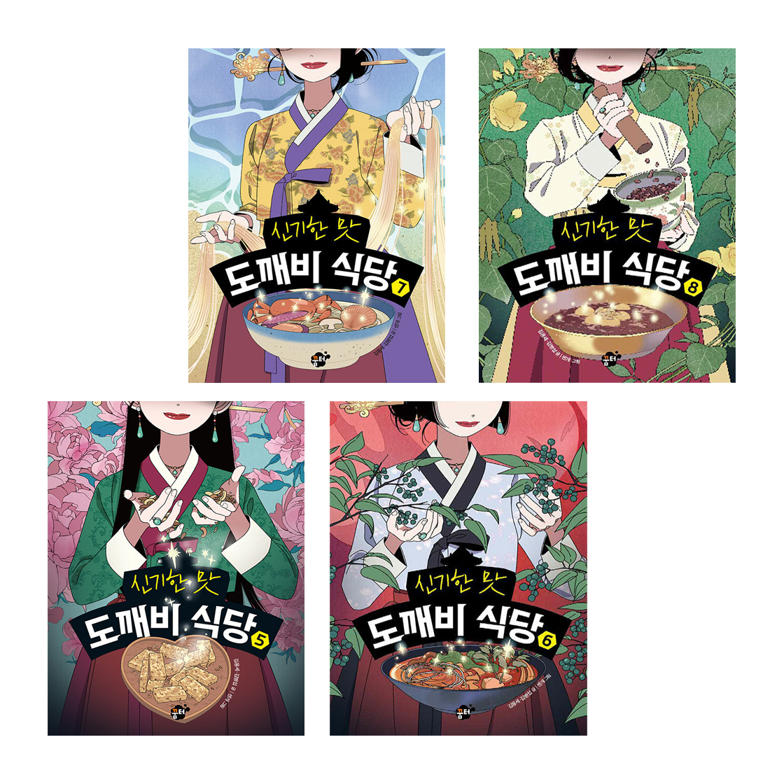 신기한 맛 도깨비 식당 세트 (5~8권,전4권)