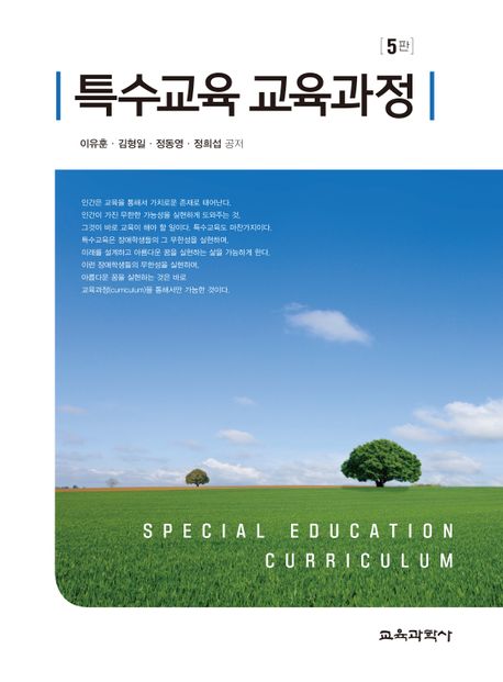 특수교육 교육과정  = Special education curriculum