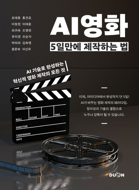 AI영화 5일만에 제작하는 법  : AI 기술로 완성하는 혁신적 영화 제작의 모든 것