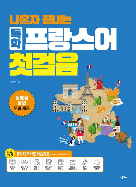 나혼자 끝내는 독학 프랑스어 첫걸음 (8가지 독학용 학습자료 무료 제공)