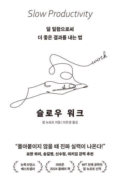 슬로우 워크 (덜 일함으로써 더 좋은 결과를 내는 법) 표지