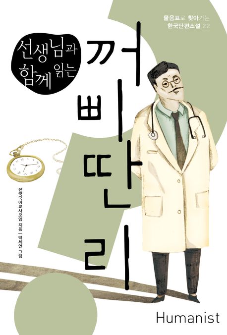 (선생님과함께읽는)꺼삐딴리