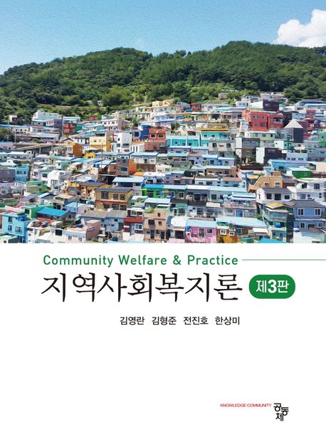 지역사회복지론