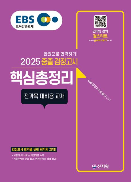 EBS 중졸 검정고시 핵심총정리(2025) (검정고시 합격을 위한 최적의 교재! 전과목 대비용 교재)