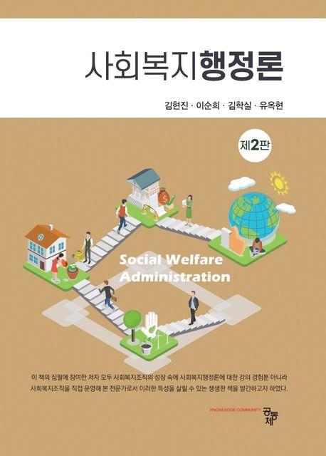 사회복지행정론  = Social welfare administration