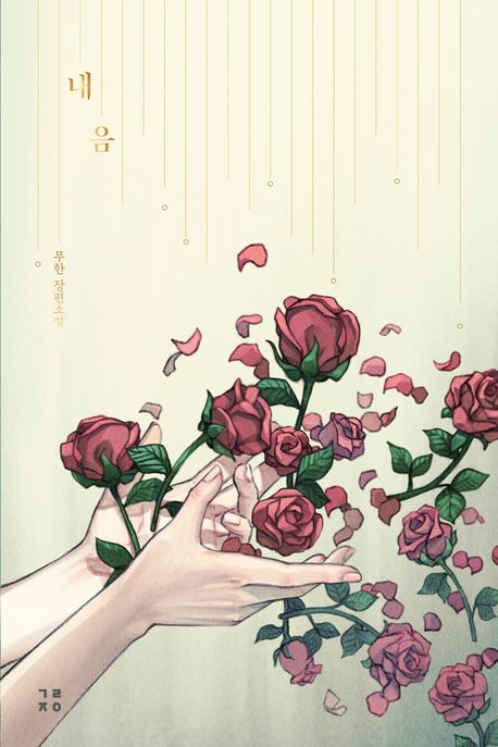 내음:무한장편소설