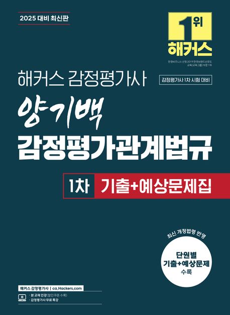 2025 해커스 감정평가사 양기백 감정평가관계법규 1차 기출 + 예상문제집 (감정평가사 1차 시험 대비) (감정평가사 시험 대비 | 감정평가사 무료 특강)