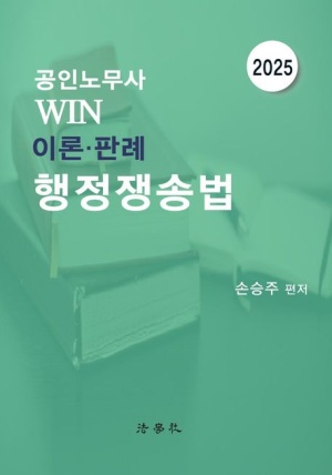 2025 공인노무사 Win 이론·판례 행정쟁송법