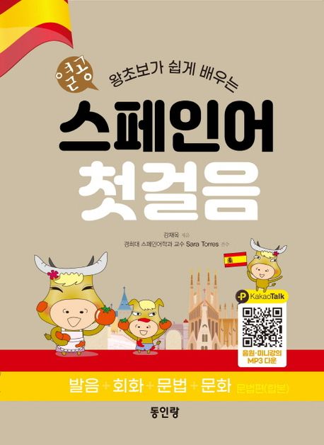 열공 왕초짜 스페인어 첫걸음 (왕초보가 쉽게 배우는 발음+회화+문법+문화)