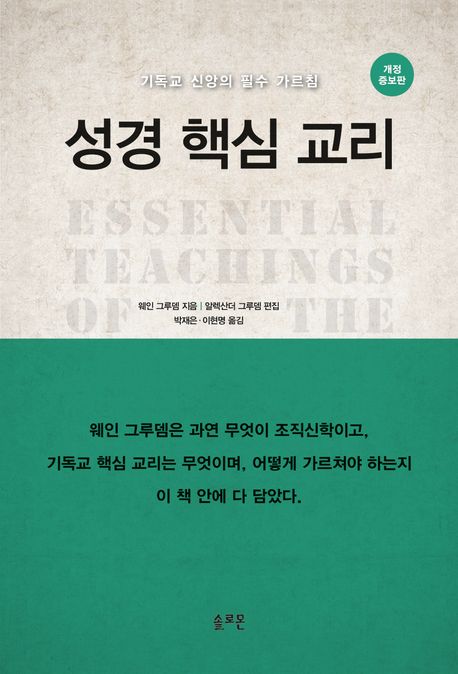 성경 핵심 교리 (기독교 신앙의 필수 가르침)