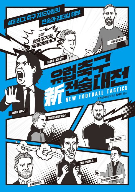 유럽축구 新 전술대전 = New football tactics: 이제 전술주기화 게임모델이다!