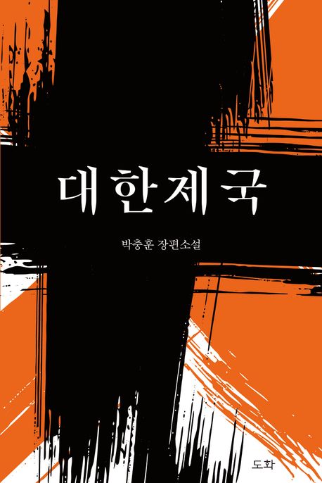 대한제국:박충훈장편소설