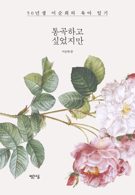 통곡하고 싶었지만 (50년생 이순희의 육아 일기) 표지