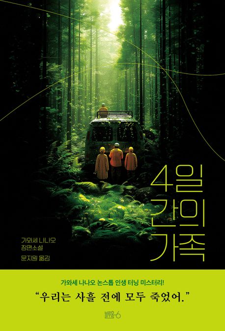 4일간의 가족 : 가와세 나나오 장편소설