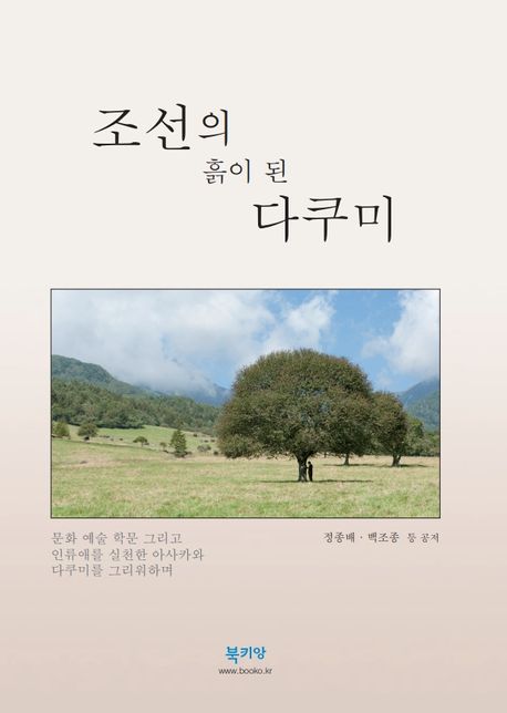 조선의 흙이 된 다쿠미 (문화 예술 학문 그리고 인류애를 실천한 아사카와 다쿠미를 그리워하며)