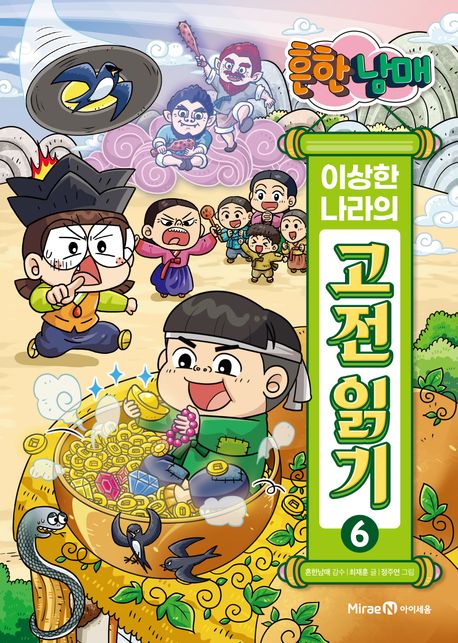 (흔한남매)이상한 나라의 고전 읽기 . 6 , 흥부전·자청비 신화·인현왕후전  표지