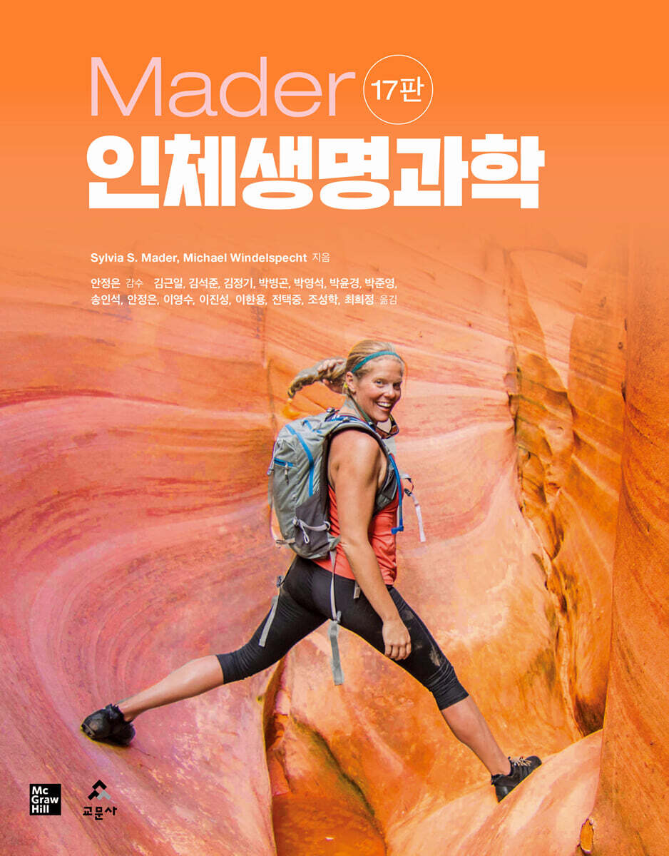 Mader 인체생명과학 (제17판)