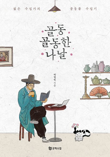 골동골동한 나날 : 젊은 수집가의 골동품 수집기 표지