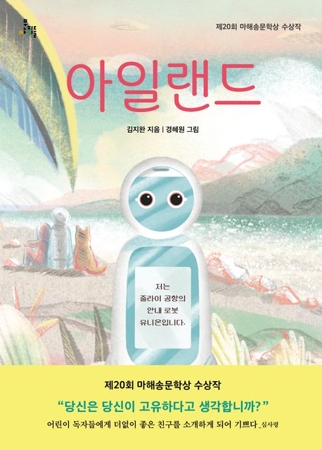 아일랜드 (제20회 마해송문학상 수상작) 표지