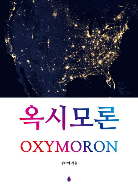 옥시모론 (OXYMORON)