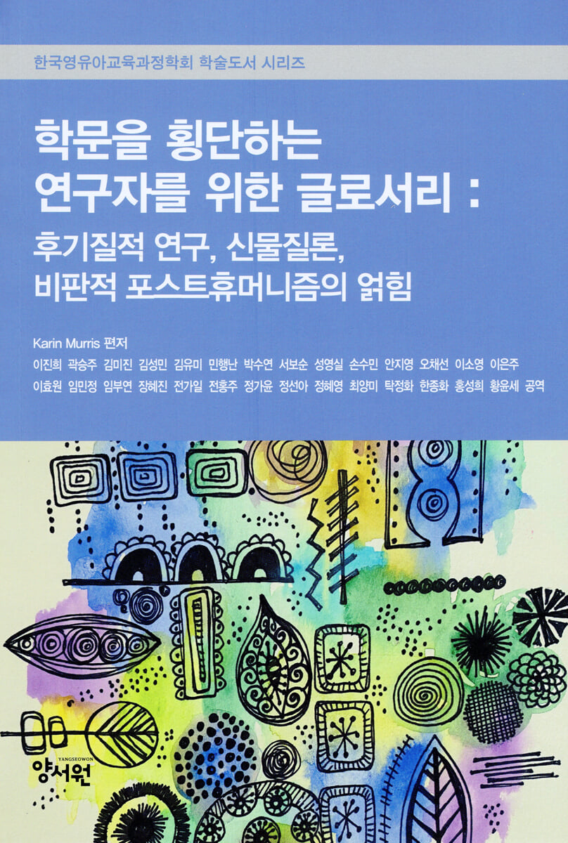 학문을 횡단하는 연구자를 위한 글로서리 : 후기질적 연구, 신물질론, 비판적 포스트휴머니즘의 얽힘