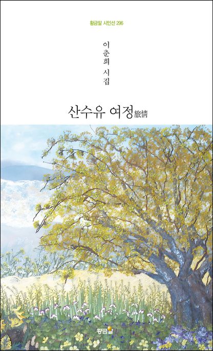 산수유여정