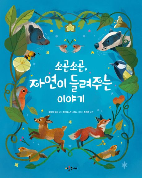 소곤소곤,자연이들려주는이야기