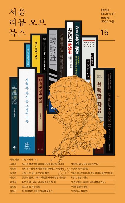 서울 리뷰 오브 북스(15호)(2024 가을) (지방과 지역 사이) 표지