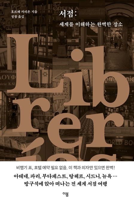 서점: 세계를 이해하는 완벽한 장소 표지