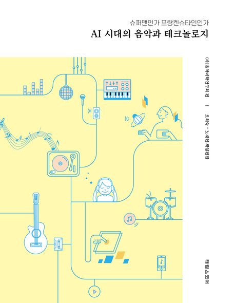 AI 시대의 음악과 테크놀로지 : 슈퍼맨인가 프랑켄슈타인인가