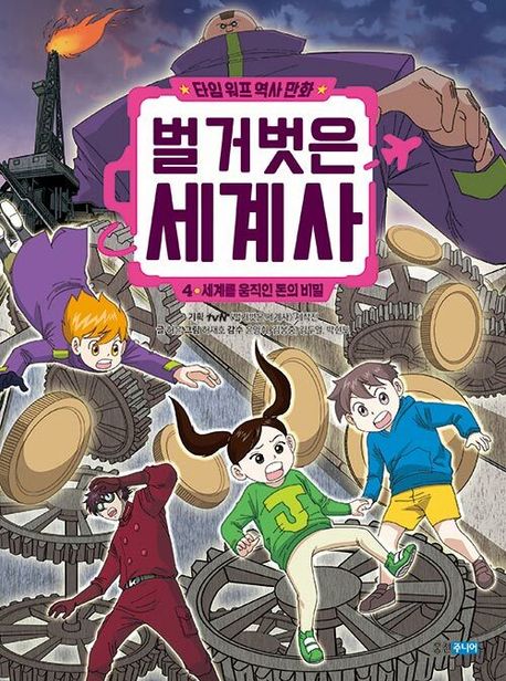 벌거벗은 세계사  : 타임 워프 역사 만화. 4, 세계를 움직인 돈의 비밀 표지