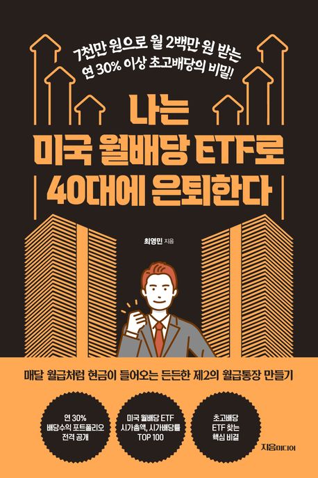 나는 미국 월배당 ETF로 40대에 은퇴한다: 7천만 원으로 월 2백만 원 받는 연 30% 이상 초고배당의 비밀 표지