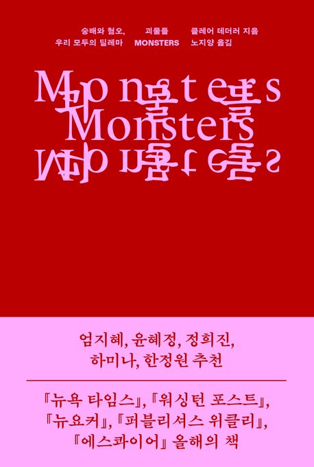 괴물들 (숭배와 혐오, 우리 모두의 딜레마) 표지