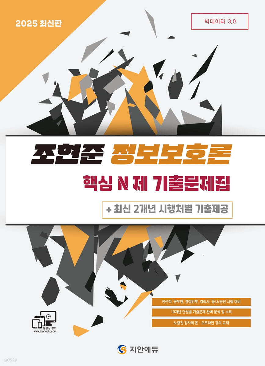 2025 전산직·군무원 조현준 정보보호론 핵심 N제 기출문제집 + 최신 2개년 시행처별 기출제공 (전산직·군무원·경찰간부·감리사·공사/공단 시험 대비 / 10개년 단원별 기출문제 완벽 분석 및 수록)