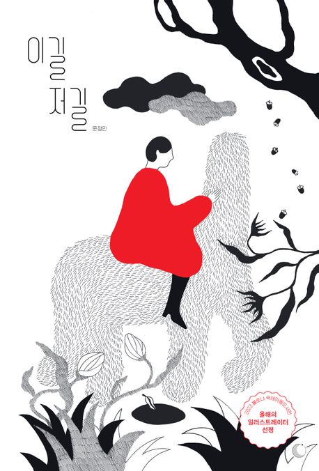 이길 저길 (2023 볼로냐 국제아동도서전 올해의 일러스트레이터 선정작) 표지