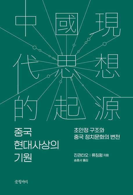 중국 현대사상의 기원 초안정 구조와 중국 정치문화의 변천