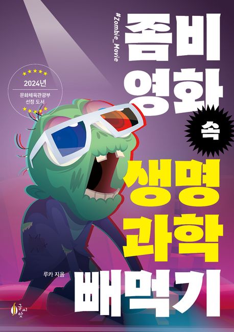 좀비 영화 속 생명과학 빼먹기 (2024 문화체육관광부 제작 지원 선정 도서) 표지