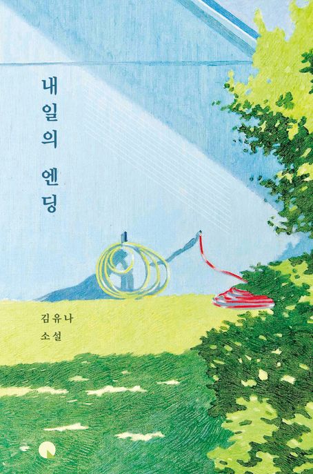 내일의 엔딩 :김유나 소설