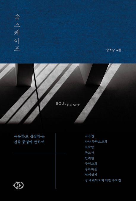 솔스케이프 SOULSCAPE (사유하고 성찰하는 건축 풍경에 관하여) 표지